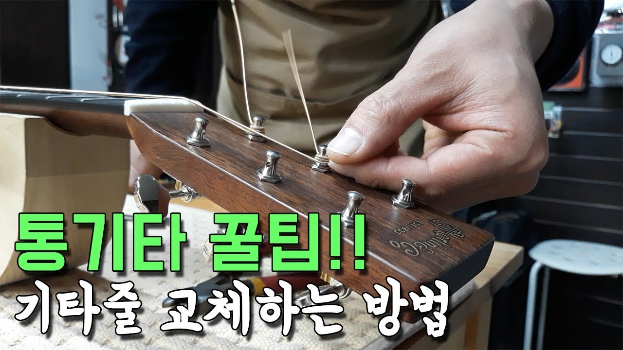 기타줄 교체 하는 방법을 알려드립니다.By 통기타이야기
