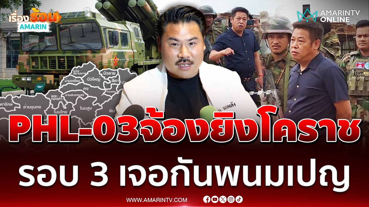 กัน ชี้รอบ 3 เขมรจ้องยิงโคราช เชื่อไทยถล่มเละพนมเปญ | เรื่องร้อนอมรินทร์