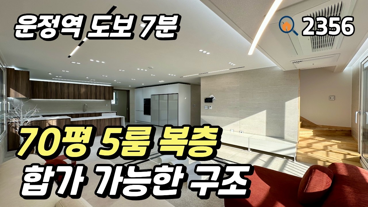 [파주복층빌라]🚊운정역 도보 7분 , 이제 역세권에 몇 안남은 합가 가능한 구조의 70평 5룸복층 파주신축빌라