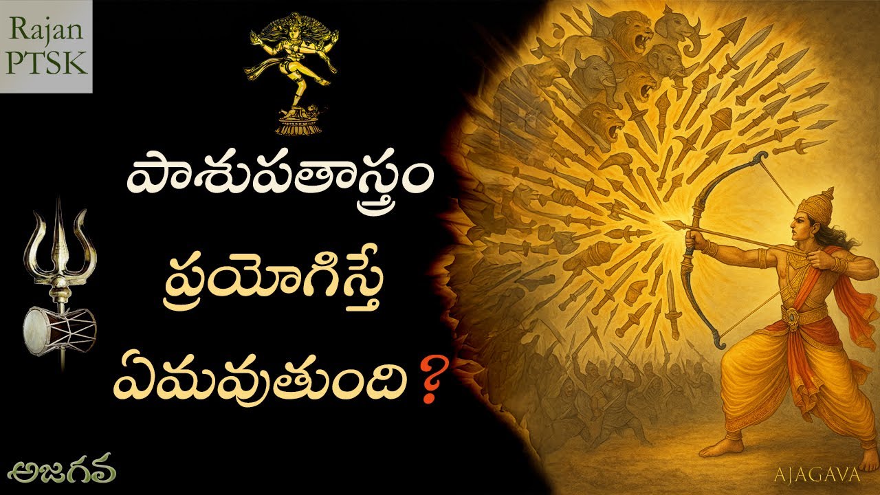 పాశుపతాస్త్రం చేసే విధ్వంసం ఎలా ఉంటుంది? | కిరాతార్జునీయం | Power of  Pasupatastra | Rajan PTSK