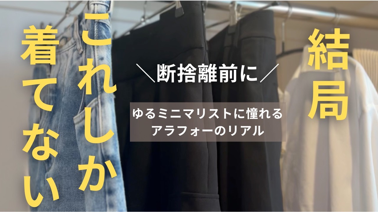 断捨離前に見て｜結局よく着る最強の5着