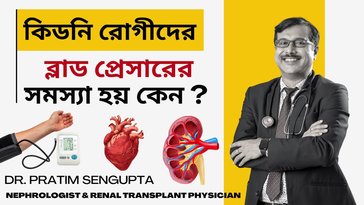 কিডনি রোগীদের ব্লাড প্রেসারের সমস্যা কেন হয়? Blood Pressure Problem || Dr. Pratim Sengupta