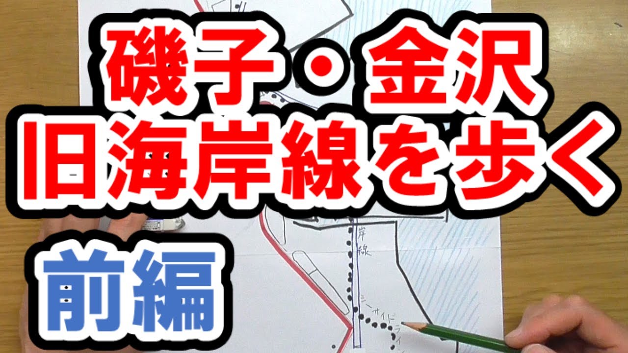 【磯子・金沢】昭和の時代の旧海岸線を歩く〈前編〉