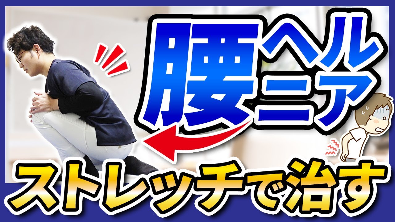 【腰ヘルニア】専門家が教える！手術せずにストレッチで治す方法