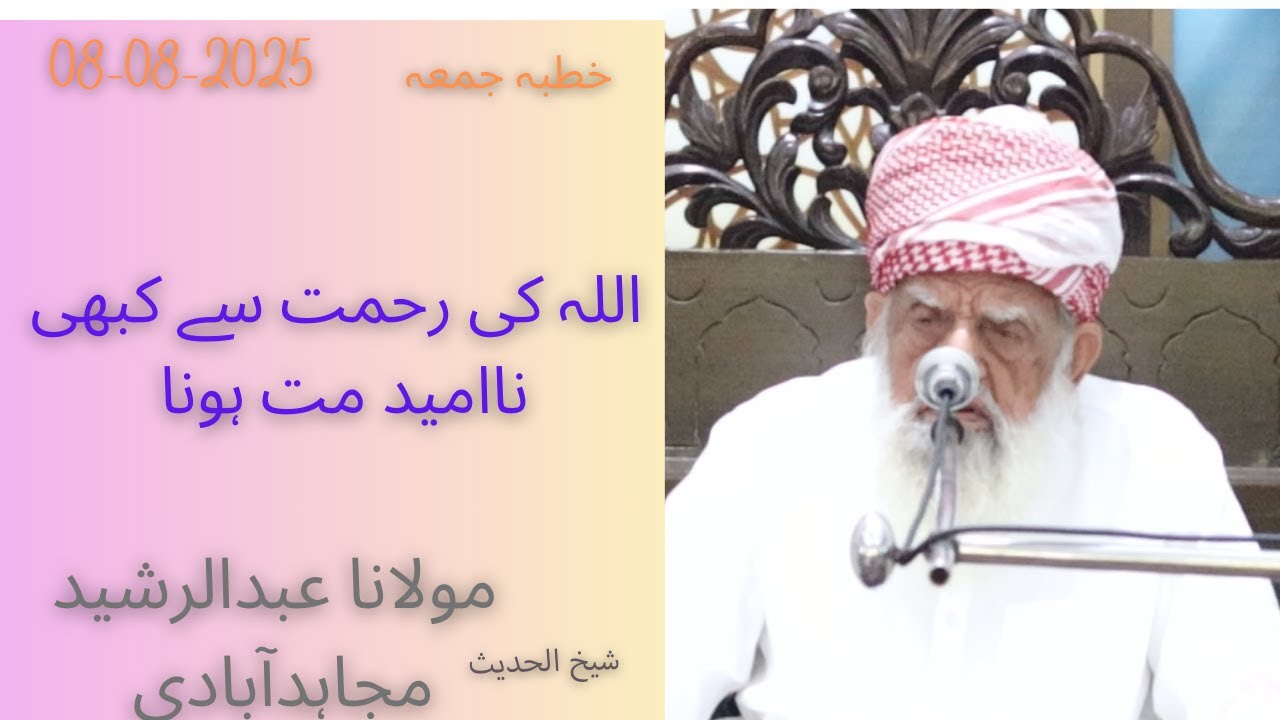 Khutba Jummah Part 1| 08-08-25| Allah ki rehmat| Molana Abdul Rasheed Mujahidabadi