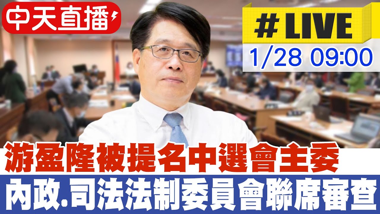 【中天直播#LIVE】內政及司法法制委會聯席 審查中選會委員提名名單 20260128 @大新聞大爆卦