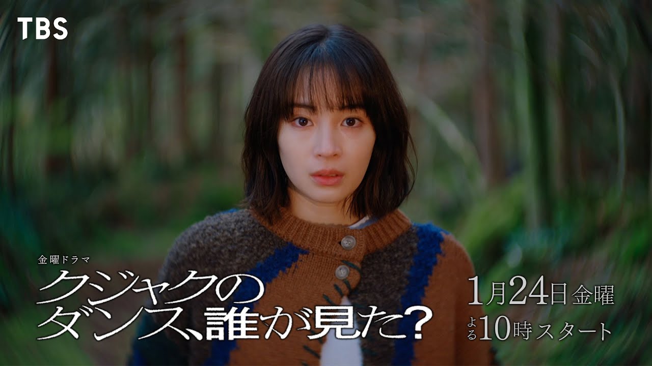主演 広瀬すず『クジャクのダンス､誰が見た？』長編予告 解禁!! 1/24スタート! 【TBS】