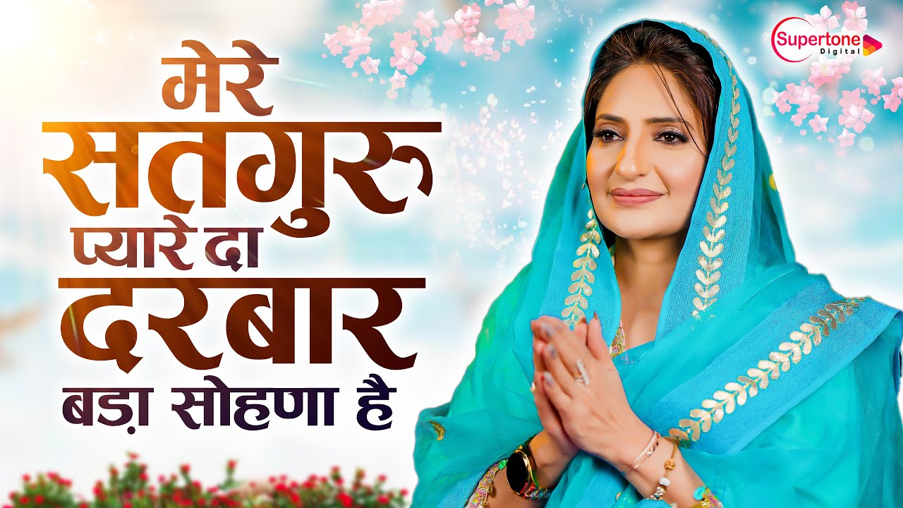 मेरे सतगुरु प्यारे दा दरबार बड़ा सोणा हैं Beautiful Female Voice | Radha Soami New Shabad Kirtan