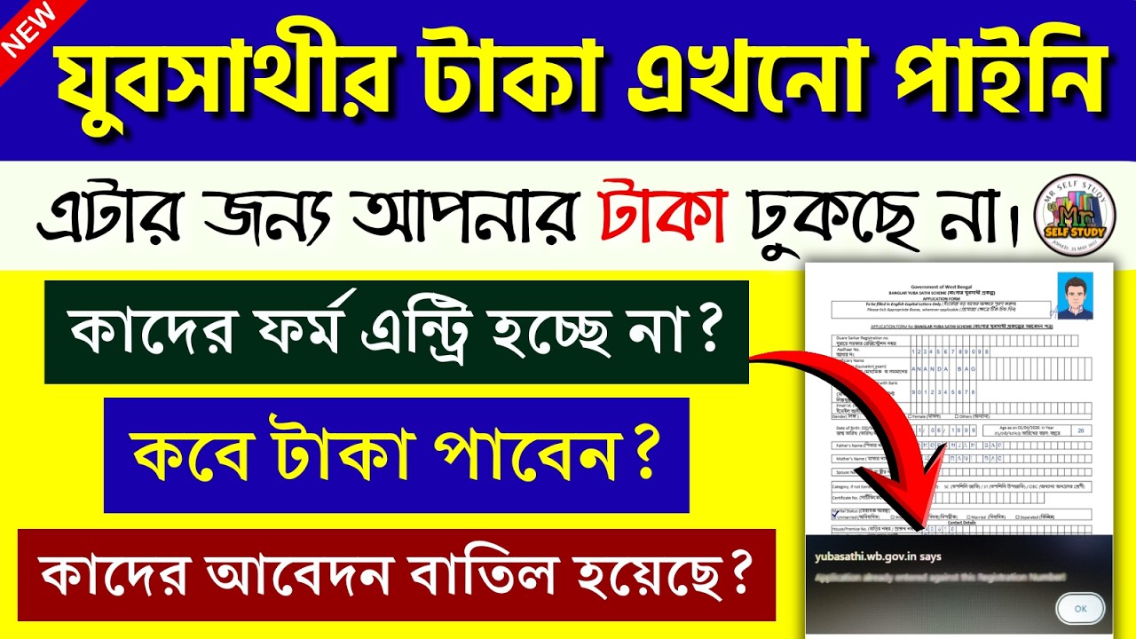 যুবসাথীর টাকা এখনো পাইনি | Yuva Sathi Status Check | Yuvashree status check | Yuba Sathi New Update