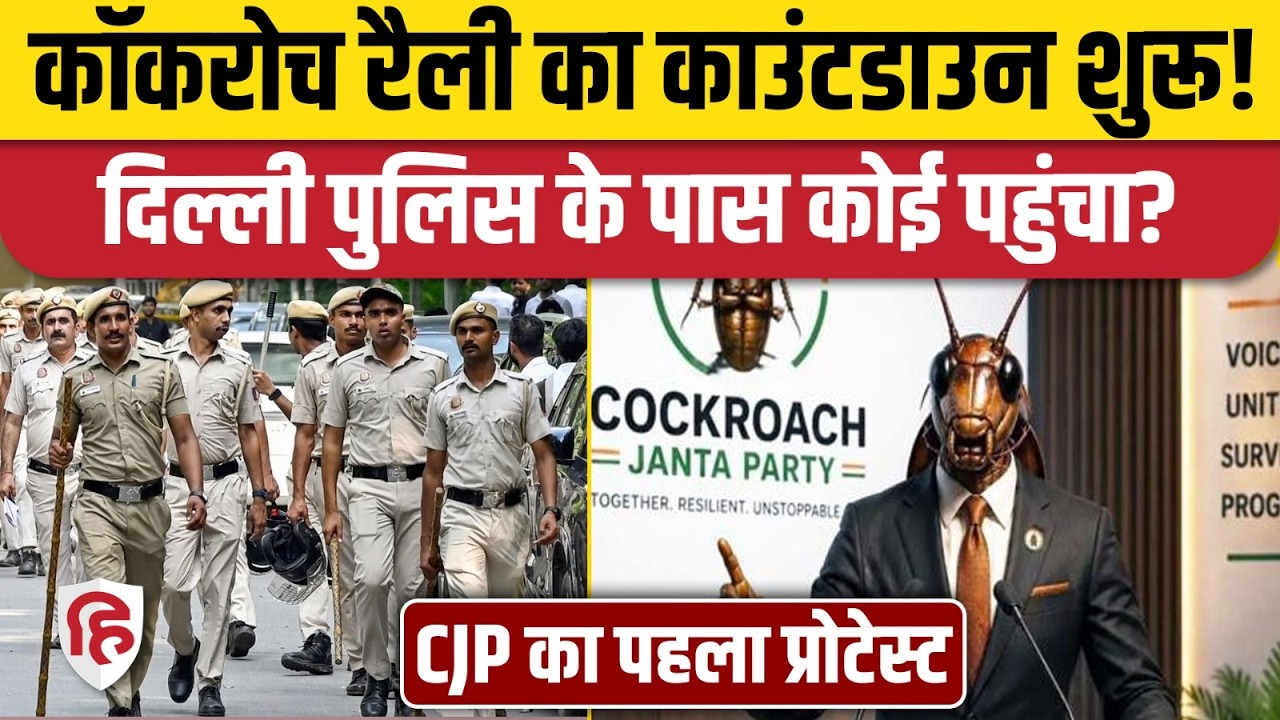 6 June Cockroach Janta Party Protest क्या पुलिस की इजाजत के बिना होगा, क्या बोली Delhi Police?