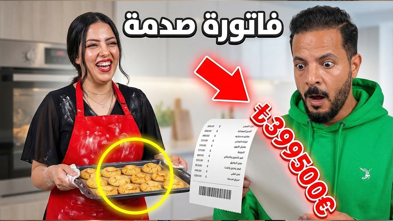 خبيز قراقيش العيد 🍪 وصدمة فاتورة لبس العيد للولاد 😱💸