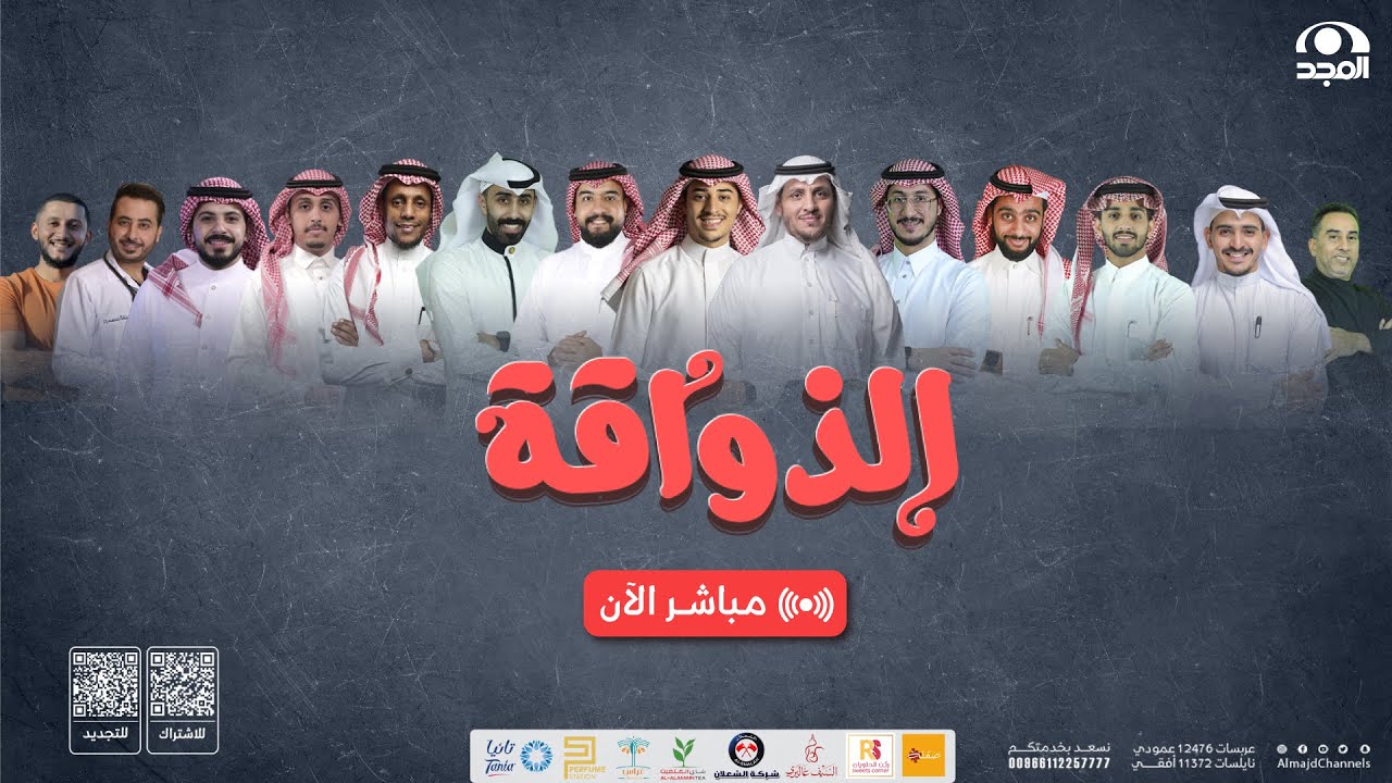 برنامج الذواقة - اليوم الثامن  | قناة المجد