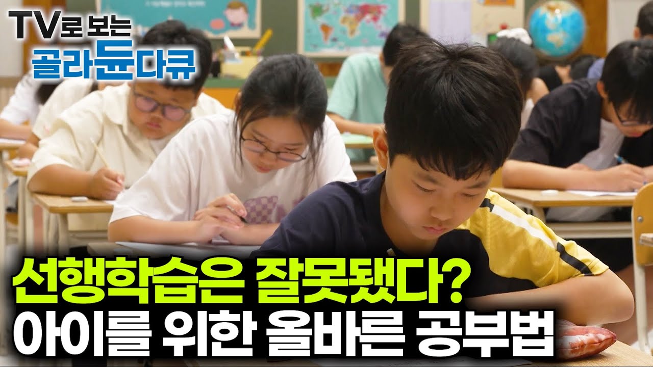 부모님들 필수 시청⚠️자녀의 선행학습이 효과가 없다면 어떻게 하시겠습니까｜독학 절대 못하는 아이들의 공부법｜공부 독립｜특집 다큐｜#골라듄다큐