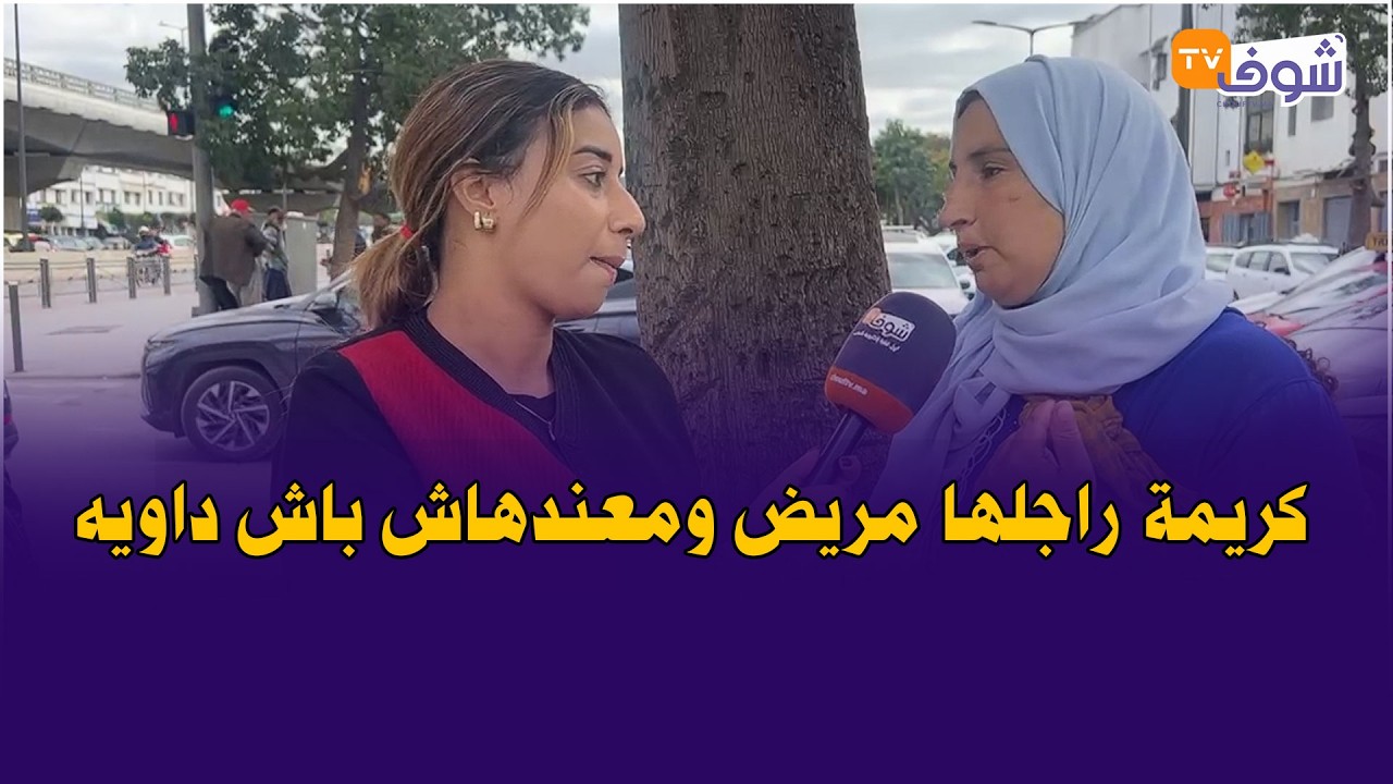 مرضية راجلها ...كريمة راجلها مريض ومعندهاش باش داويه ووليداتها كيبكيو على حوايج العيد