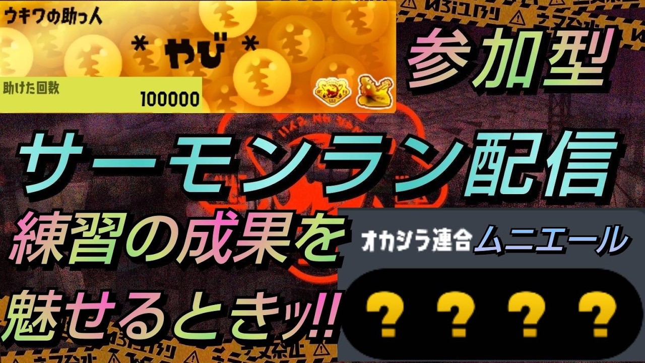 【伝説以上限定・参加型配信】オカシラ連合出現!!練習の成果を魅せるときッ!! ちょこさん参戦するかも!! 【スプラトゥーン3・サーモンランＮＷ】