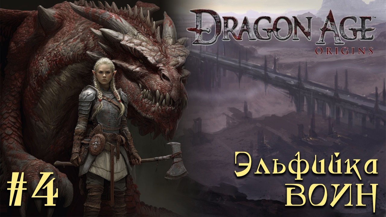 Dragon Age: Origins #4 - Орзамар