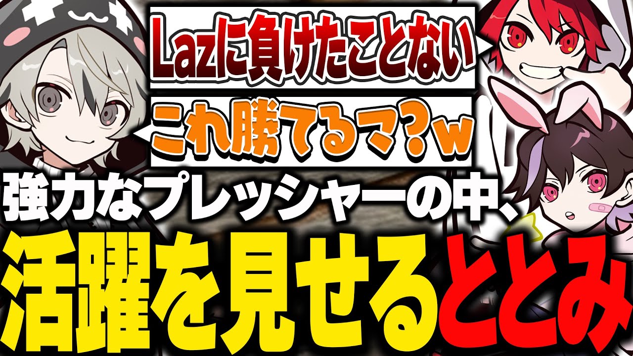 強力なプレッシャーの中、大活躍を見せるととみっくす【ととみっくす切り抜き】