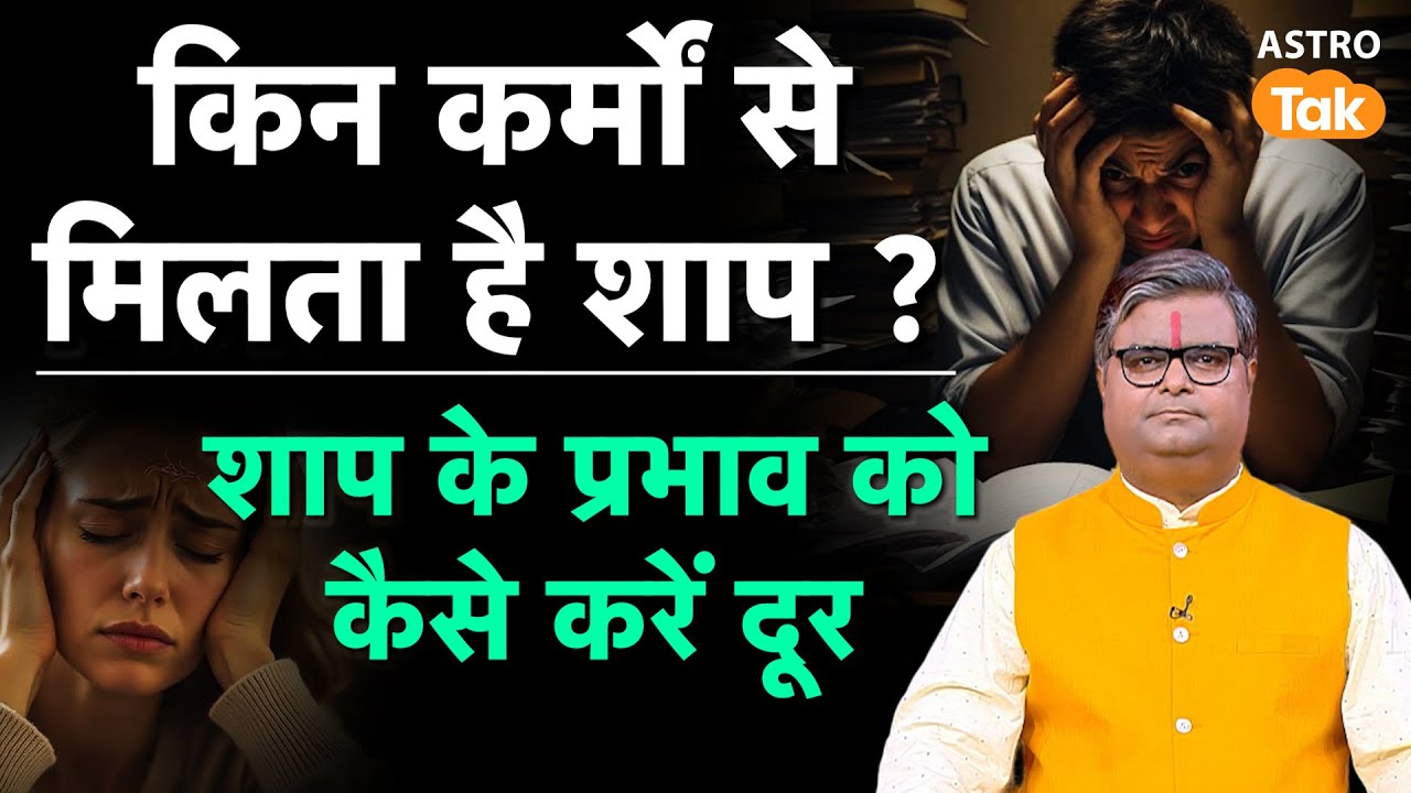 What is a curse: किन कर्मों से मिलता है शाप ? शाप के प्रभाव को कैसे करें दूर। SJ । Astro Tak