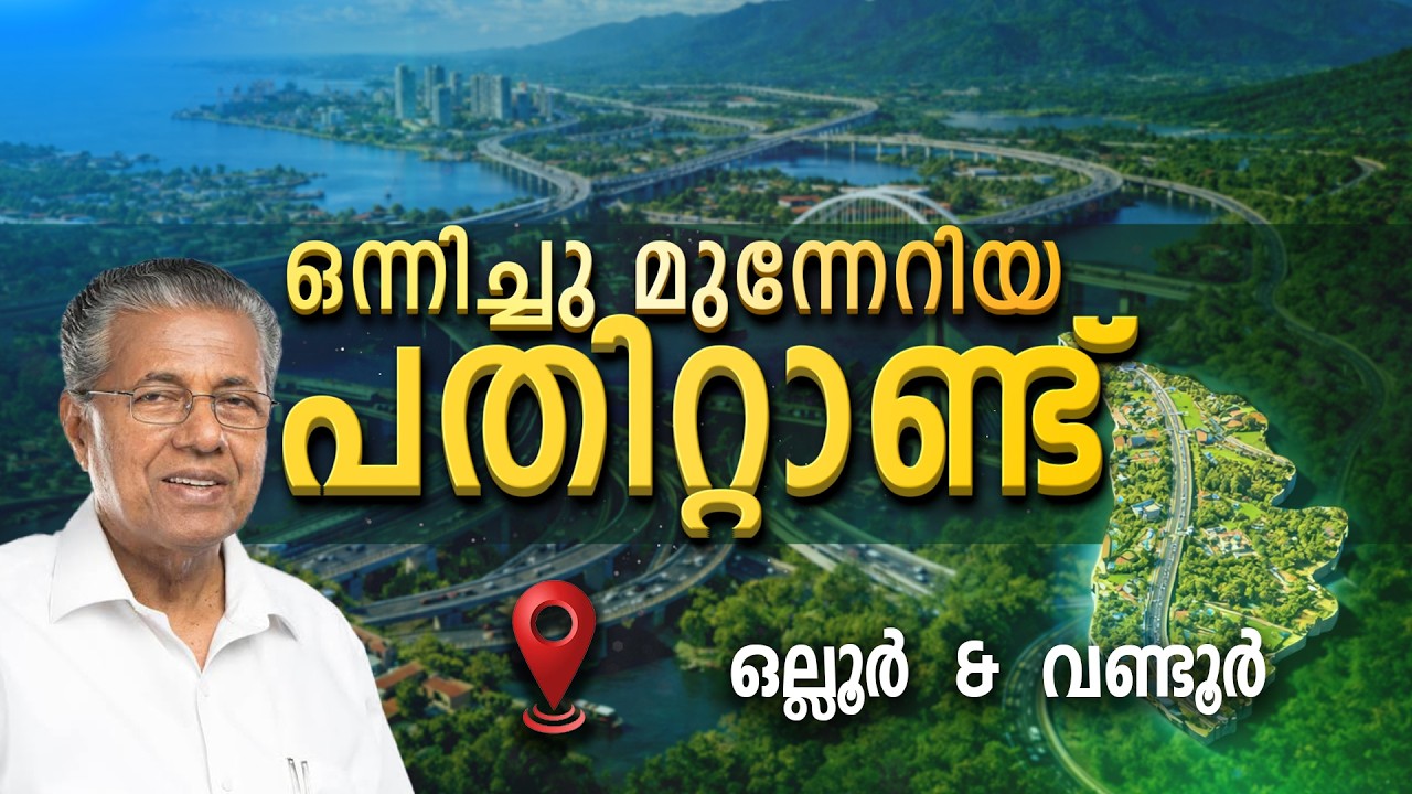 OLLUR & WANDOOR  | KERALA | ONNICHUMUNNERIYA PATHITTANND | KIIFB | EPI - 35