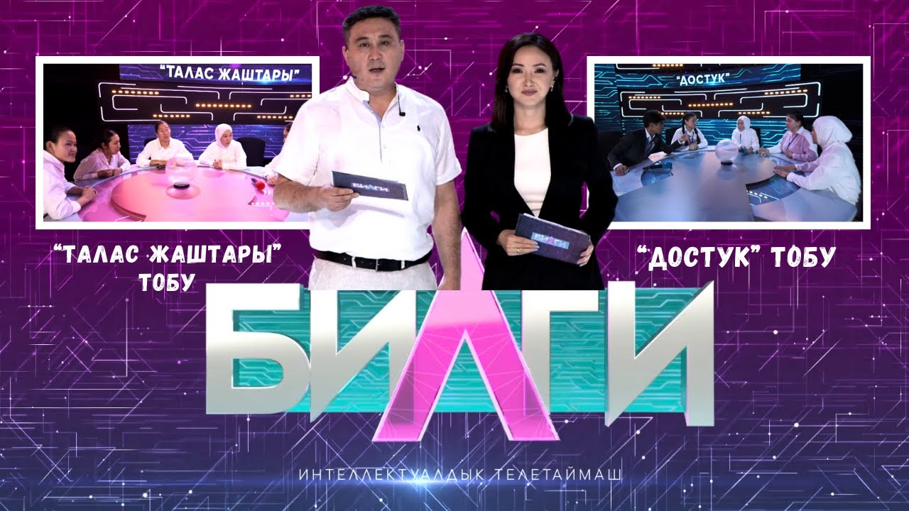 “Билги” билим таймашы | “ТАЛАС ЖАШТАРЫ” тобу менен “ДОСТУК” тобу | 3-чыгарылыш