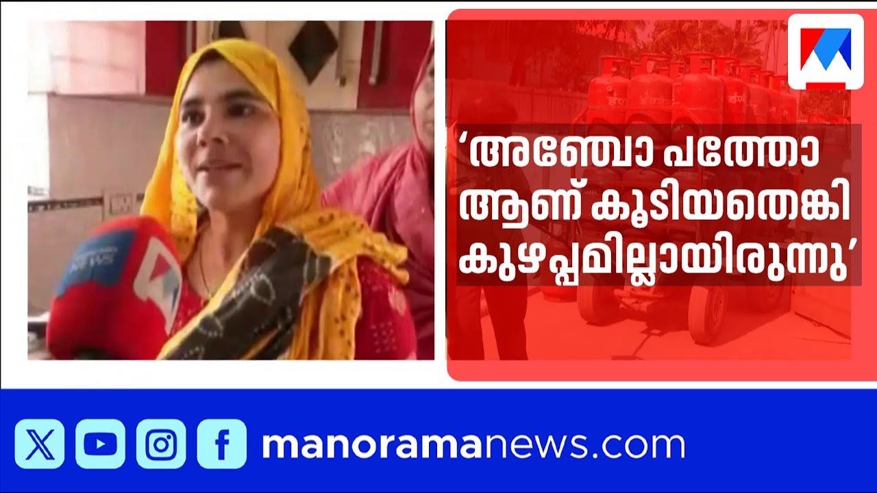 'ഒറ്റയടിക്ക് 60 രൂപ കൂടി, അഞ്ചോ പത്തോ ആയിരുന്നെങ്കില്‍ കുഴപ്പമില്ലായിരുന്നു' | LPG Price Hike