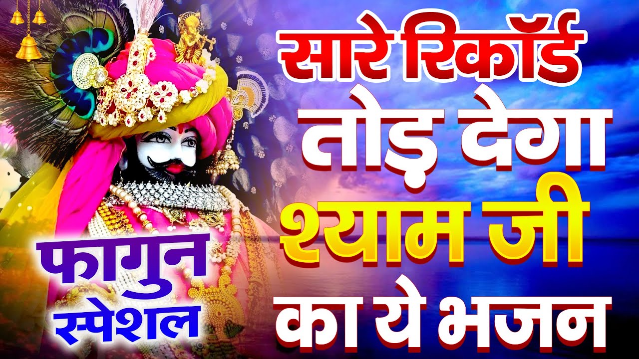 फागुन आया रे बाबा श्याम का आशीर्वाद बरसेगा 🌸🙏 | Fagun Special Shyam Bhajan 2026