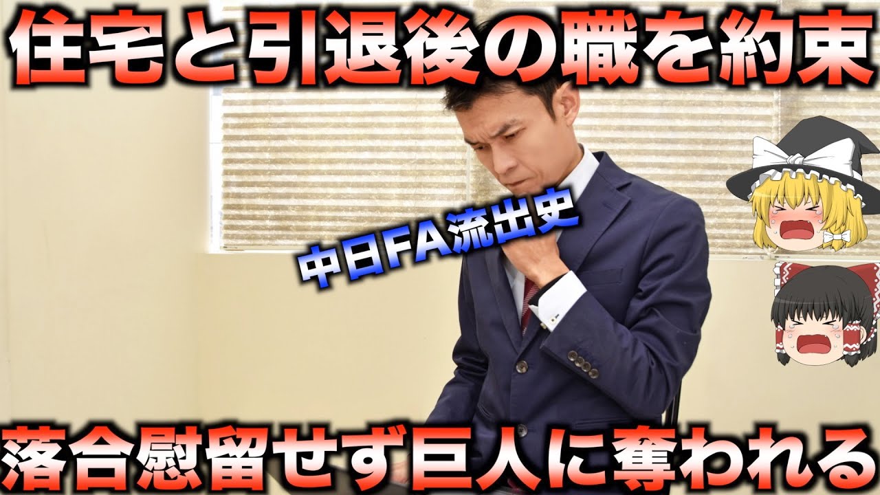 【主力が次々と巨人へ移籍】中日ドラゴンズのFA流出史【プロ野球】