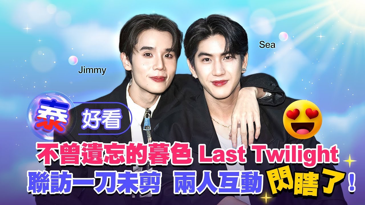 【泰繾綣！ภาพนายไม่เคยลืม不曾遺忘的暮色（Last Twilight）】戲裡催淚戲外訪問笑一團！JimmySea-媒體聯訪完整版｜LiTV明星獨家專訪