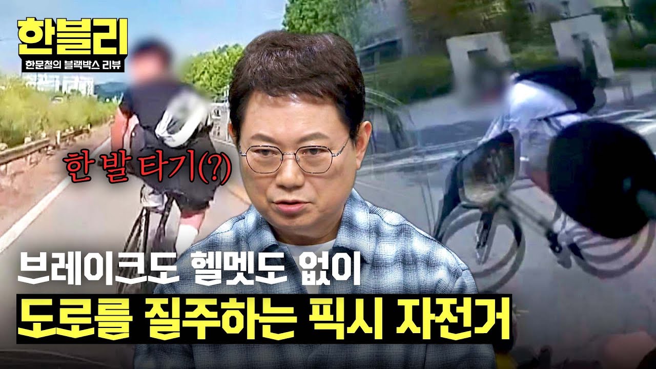 [한블리] 브레이크 없는 '픽시 자전거'의 위험천만한 질주🚲 | 한블리 (한문철의 블랙박스 리뷰) 105회 | JTBC 241126 방송