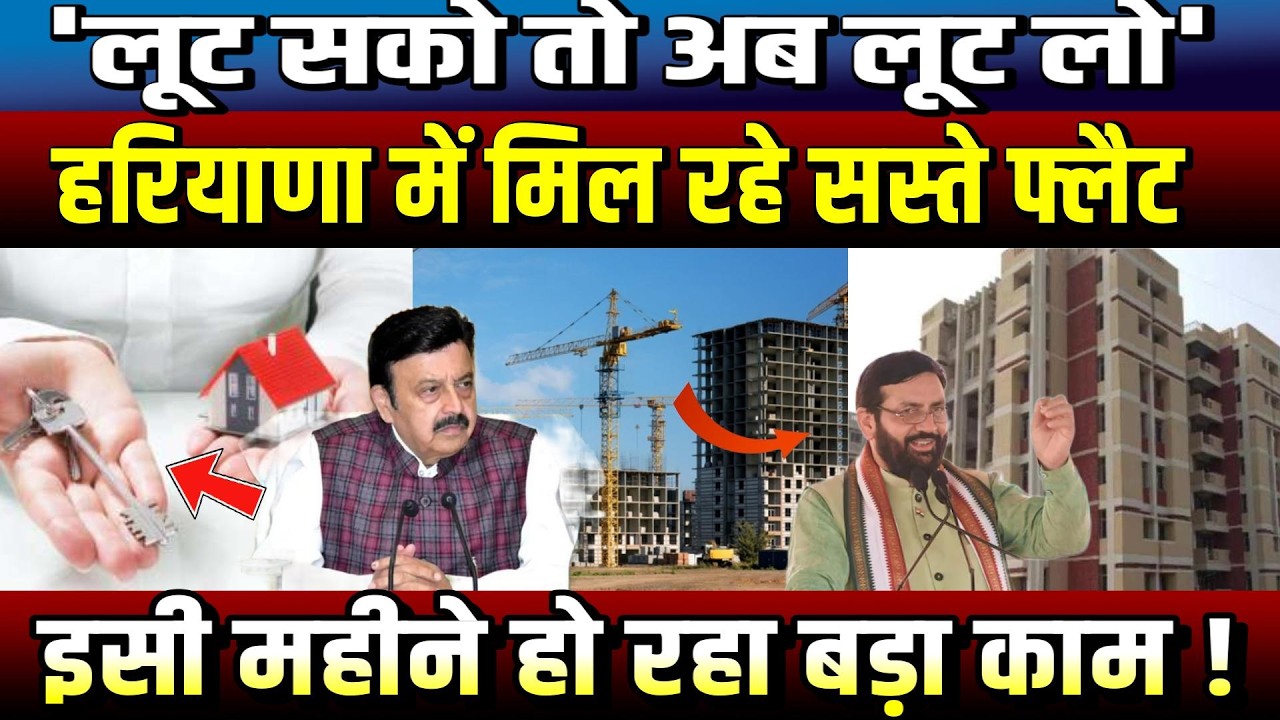 Haryana में मिल रहे सस्ते फ्लैट, इसी महीने हो रहा बड़ा काम! Haryana News । Saini government