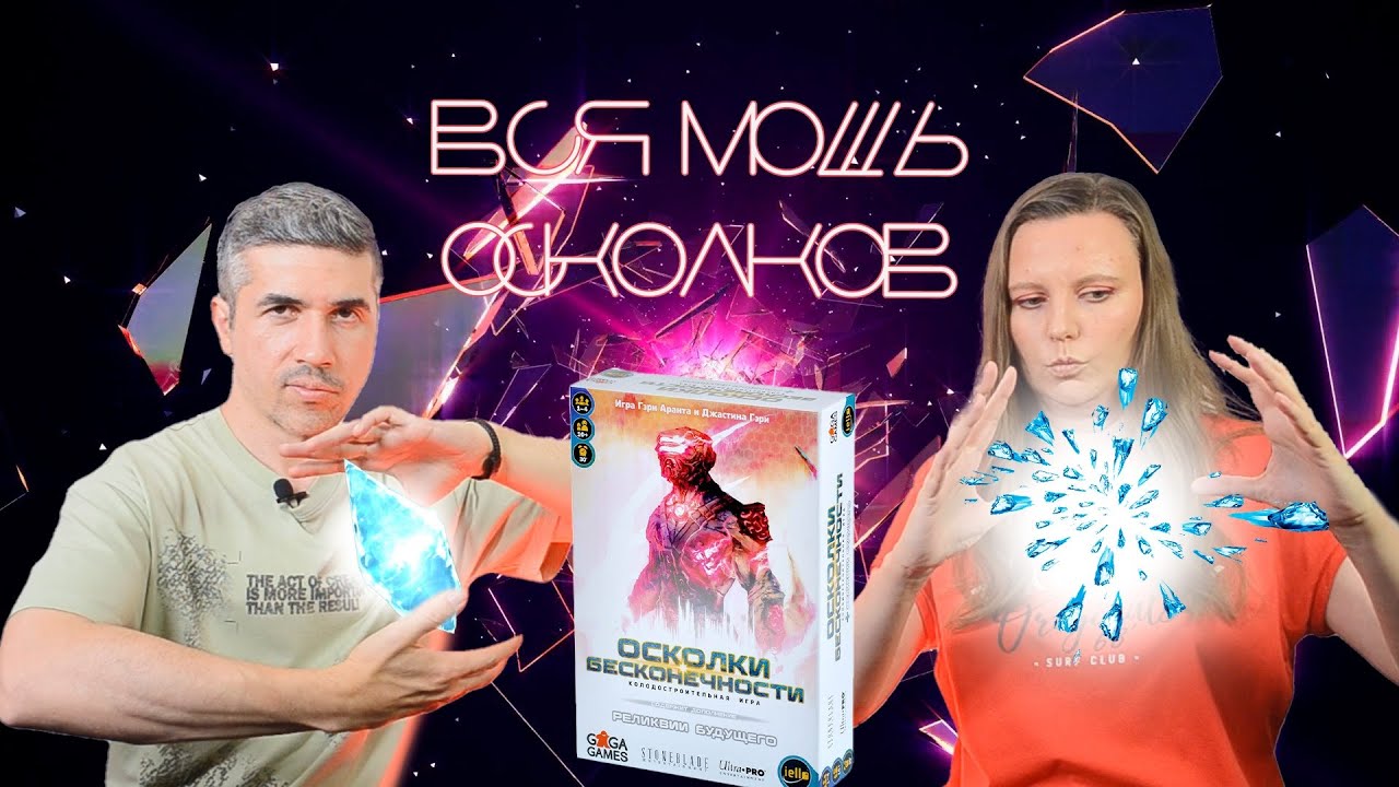 ОСКОЛКИ БЕСКОНЕЧНОСТИ. ПРАВИЛА, ЛЕТСПЛЕЙ, МНЕНИЕ