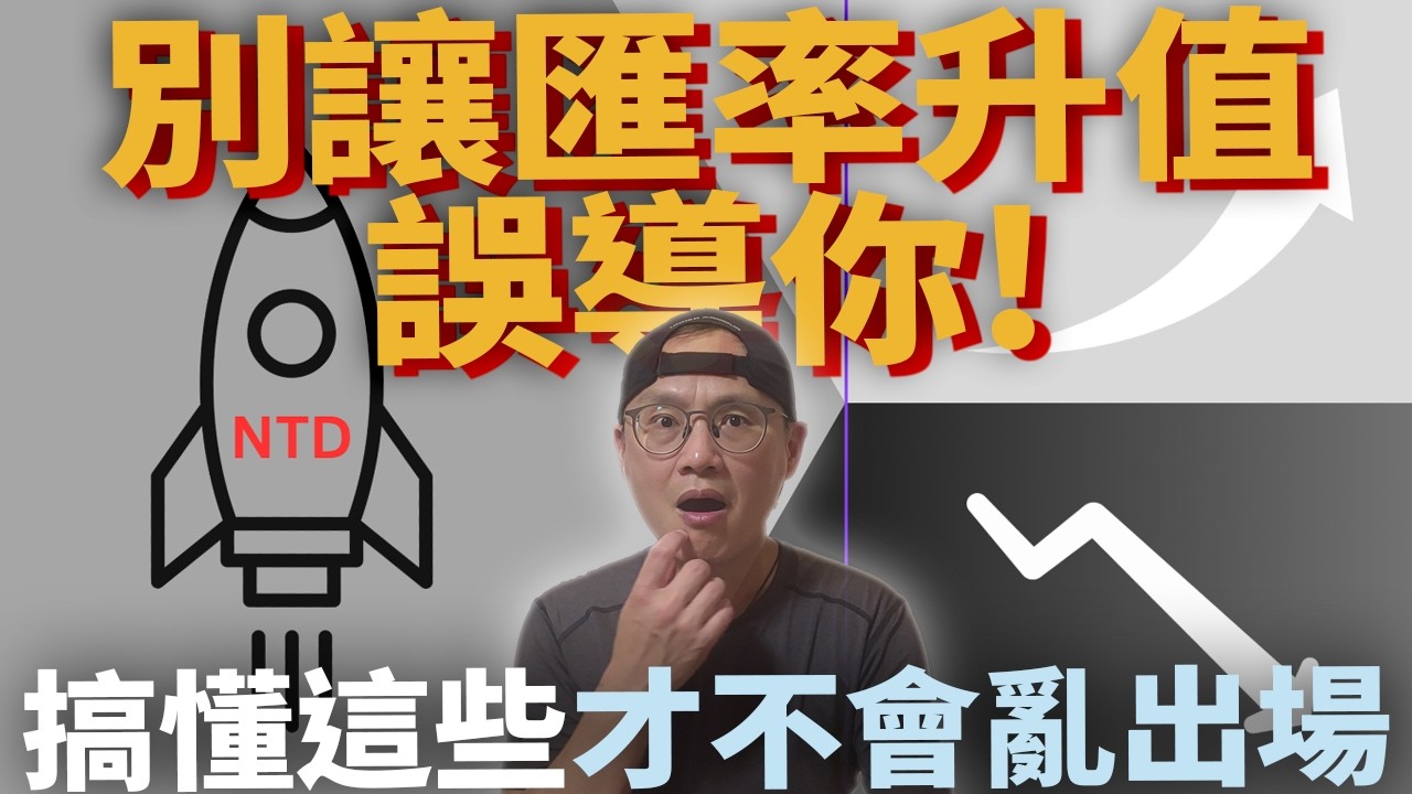 面對匯率變化，你的資產配置還守得住嗎!匯率大亂，該怎麼守住你的資產?搞懂這些才不會亂出場|美股ETF|指數投資|投資美股ETF|資產配置|投資理財|被動收入|先鋒領航|先鋒基金|指數基金