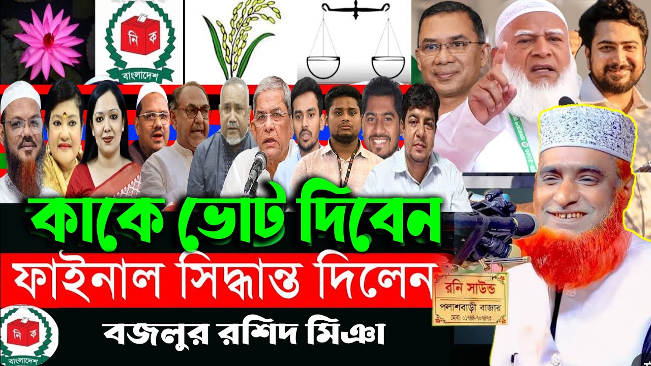 কাকে ভোট দেবেন, votebangladesh | মিজানুর রহমান আজহারী | ভোট নিয়ে ওয়াজ, bazlur rashid new waz 2025