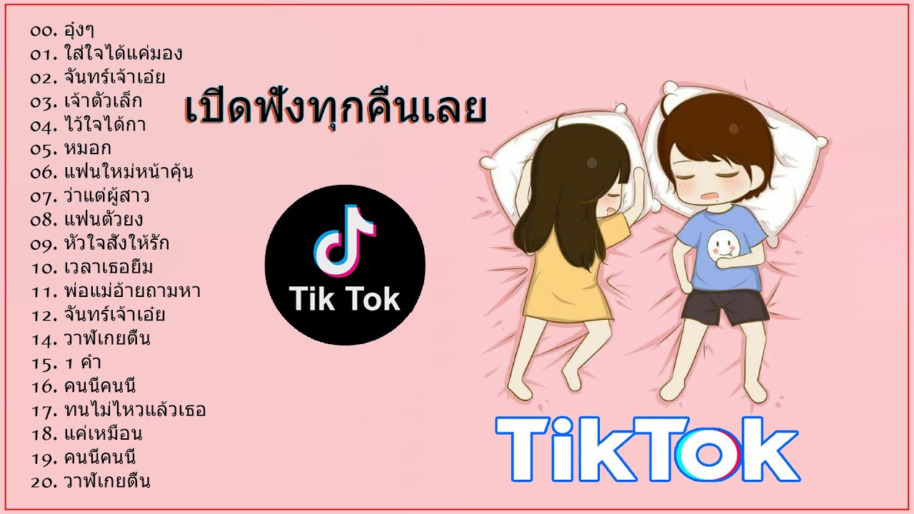 [ใหม่] 🔥เพลงใหม่TikTok ♪♫ รวมเพลงฮิตในTikTok รวมเพลงเพราะๆ เพลงฮิตในแอพ TikTok 👉 โดย DJ AP REMIX