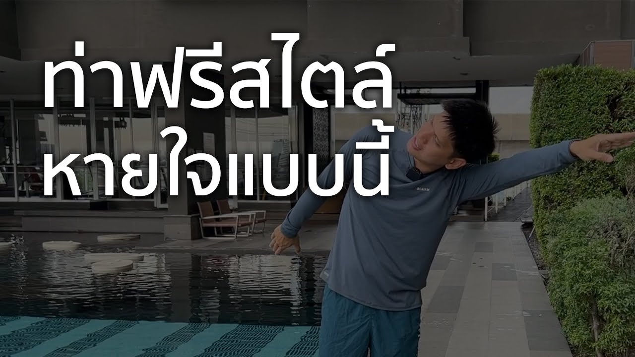 หัดว่ายน้ำท่าฟรีสไตล์ต้องพลิกหน้าหายใจให้เป็น มือใหม่หัดว่ายน้ำห้ามพลาด | สอนว่ายน้ำกับ Greatswim