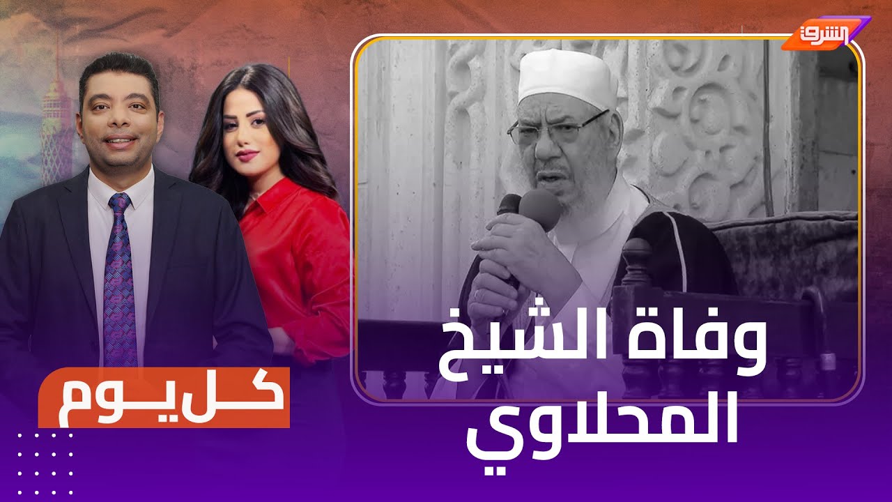 وفاة الداعية الشيخ أحمد المحلاوي .. تأثر كل العصور