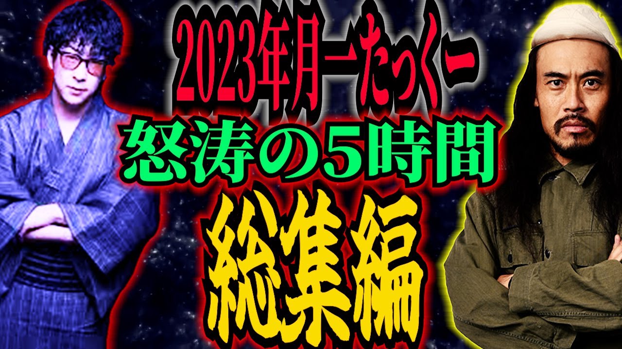 2023年　月一たっくー総集編　怒涛の5時間ぶっ通し