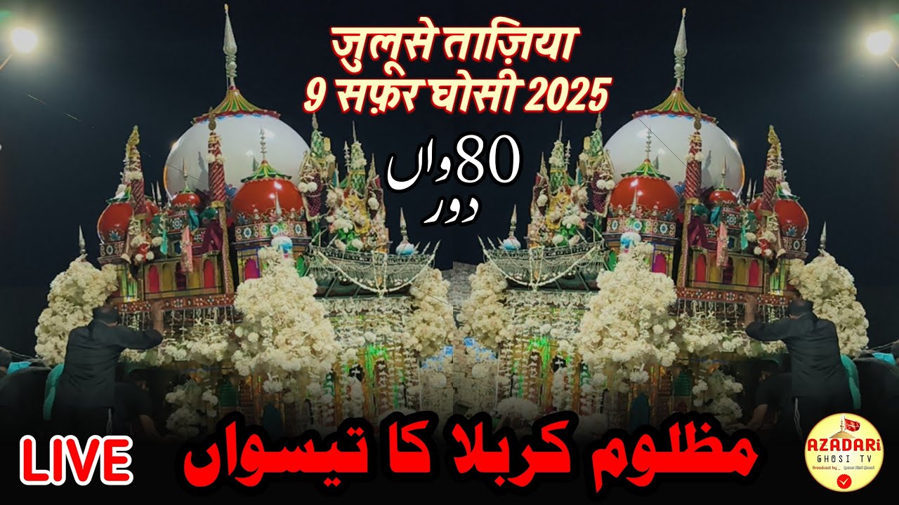 🔴 LIVE - Mazloom E Karbala Ka Tiswan| जुलूसे ताज़िया 9 सफ़र घोसी 2025 | Juloos E Taziya Ghosi 2025 |