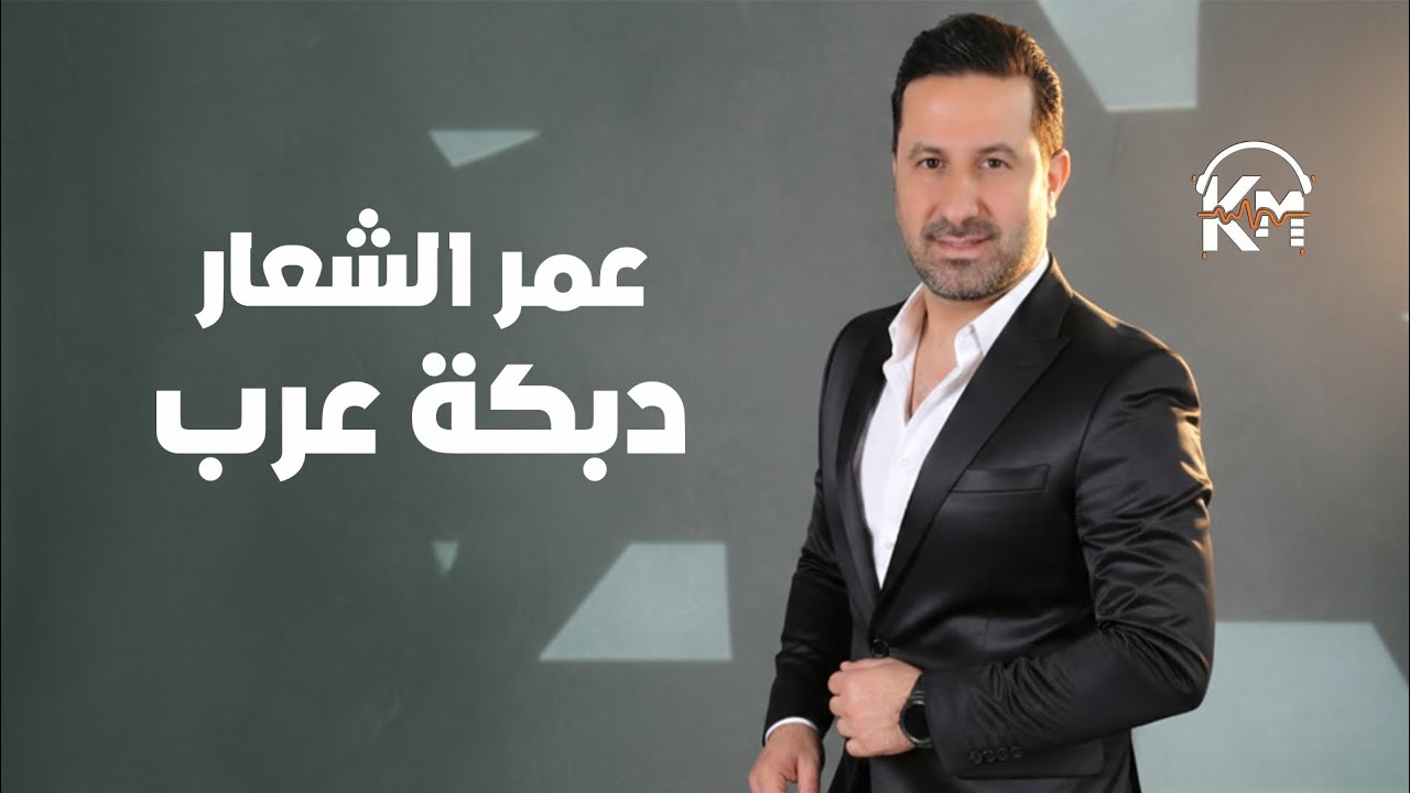 عمر الشعار - دبكة عرب 