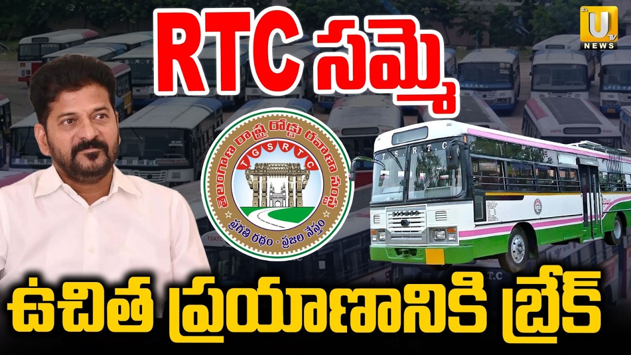 Telangana Rtc Samme | ఉచిత ప్రయాణానికి బ్రేక్ | Telangana RTC Employees Protest | CM Revanth | UTV