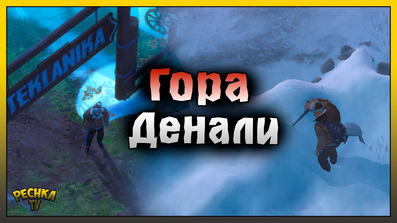 ГОРА ДЕНАЛИ ИССЛЕДУЕМ ЛОКАЦИЮ! Westland Survival