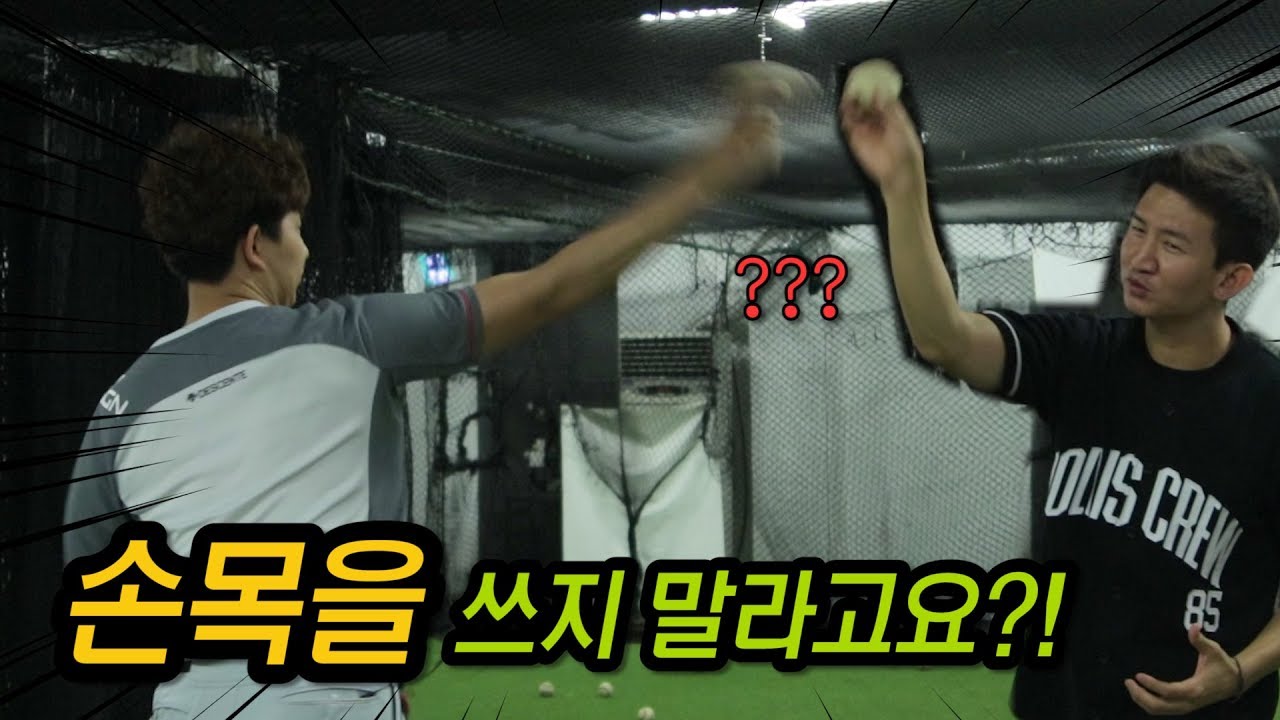 프로가 손목말고 스냅써서 공 던지는 방법