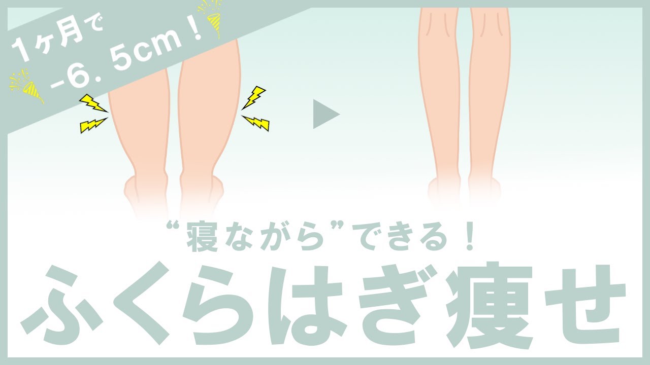 【1ヶ月で-6.5cm】寝ながらできるふくらはぎ痩せ方法 #174