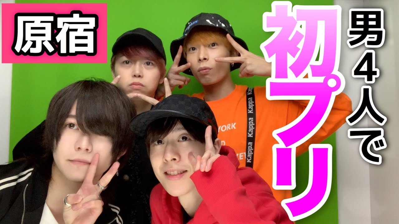 男4人で原宿で初デート！！！！