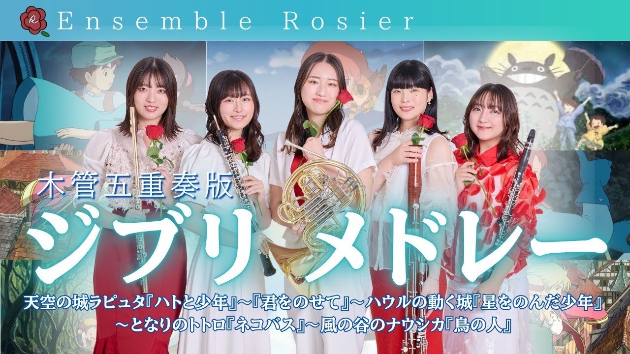 【久石譲】ジブリメドレー【木管五重奏】
