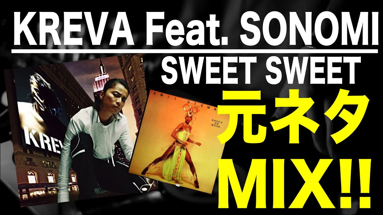 【日本語ラップ 元ネタ MIX】KREVA & SONOMI / SWEET SWEET メモリーズ  サンプリング