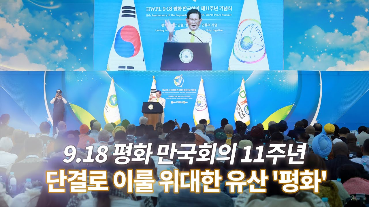 [천지일보 영상뉴스] 9.18 평화 만국회의 11주년...단결로 이룰 위대한 유산 '평화'