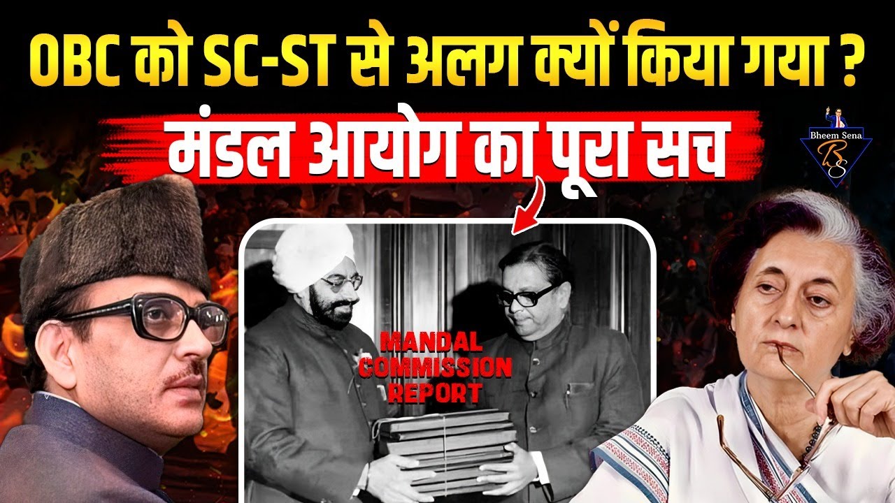 OBC को SC-ST से अलग क्यों किया गया ? Mandal Commission EXPOSED | BHEEMSENA