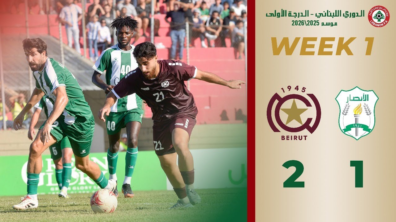 ملخص الجولة الأولى من الدوري اللبناني للدرجة الأولى الانصار و النجمة 1-2