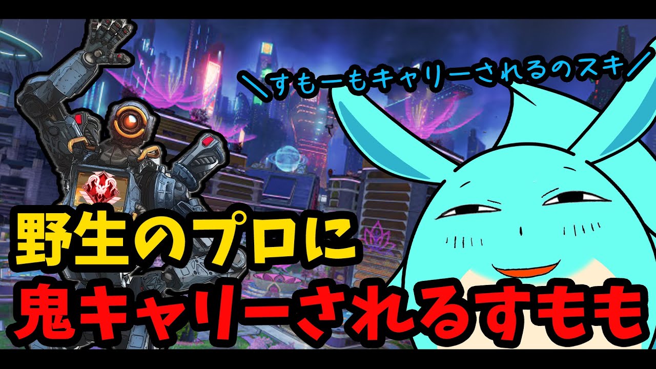 野生の現役プロプレデターと遭遇し鬼キャリーされるすもも【Apex】